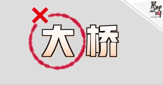 紧急呼叫丨福建三座大桥拟去“大”字 民政局：单孔跨径长度不足